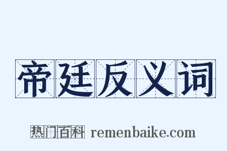 帝廷反义词是什么意思的图片